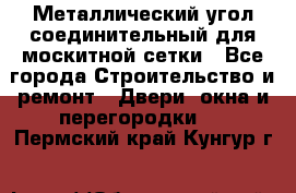 Металлический угол соединительный для москитной сетки - Все города Строительство и ремонт » Двери, окна и перегородки   . Пермский край,Кунгур г.